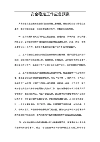 安全稳定工作应急处置预案