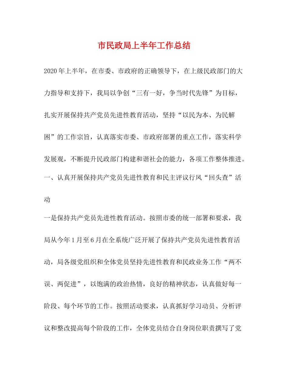 市民政局上半年工作总结2_第1页