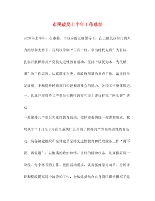 市民政局上半年工作总结2