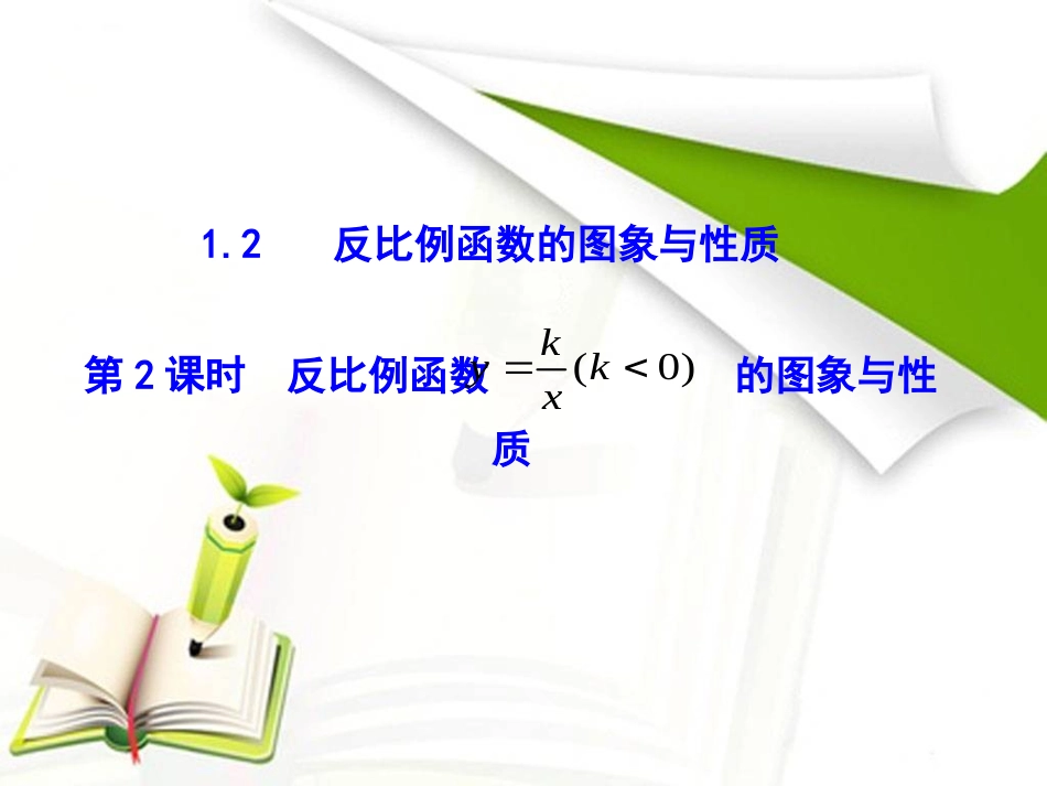 第2课时反比例函数y=k／x(k＜０)的图象与性质_第1页