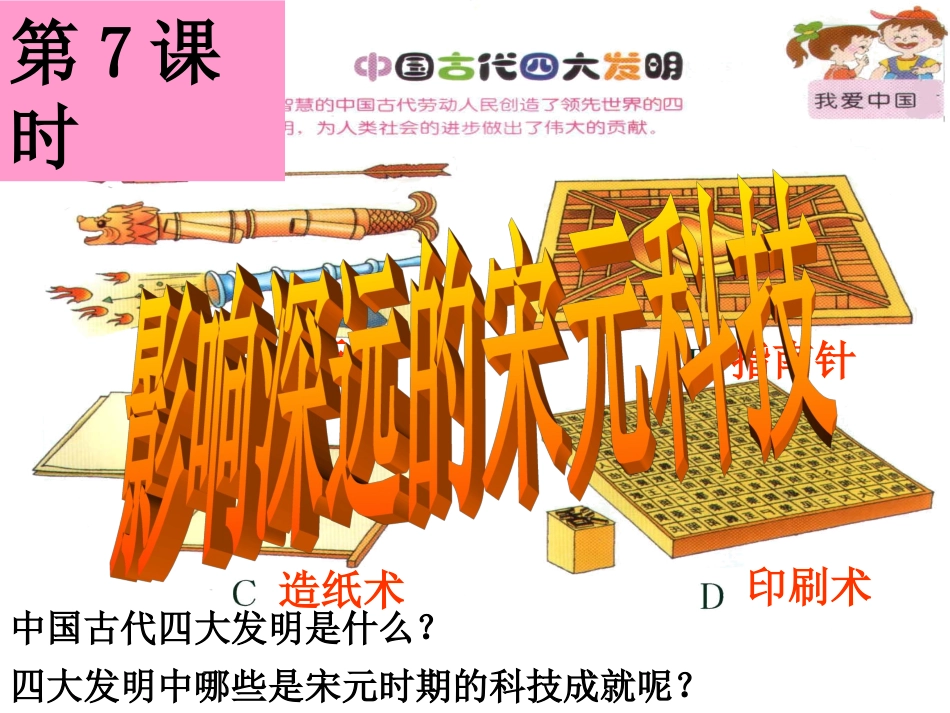 影响深远的宋元科技（课件）_第1页