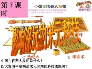 影响深远的宋元科技（课件）