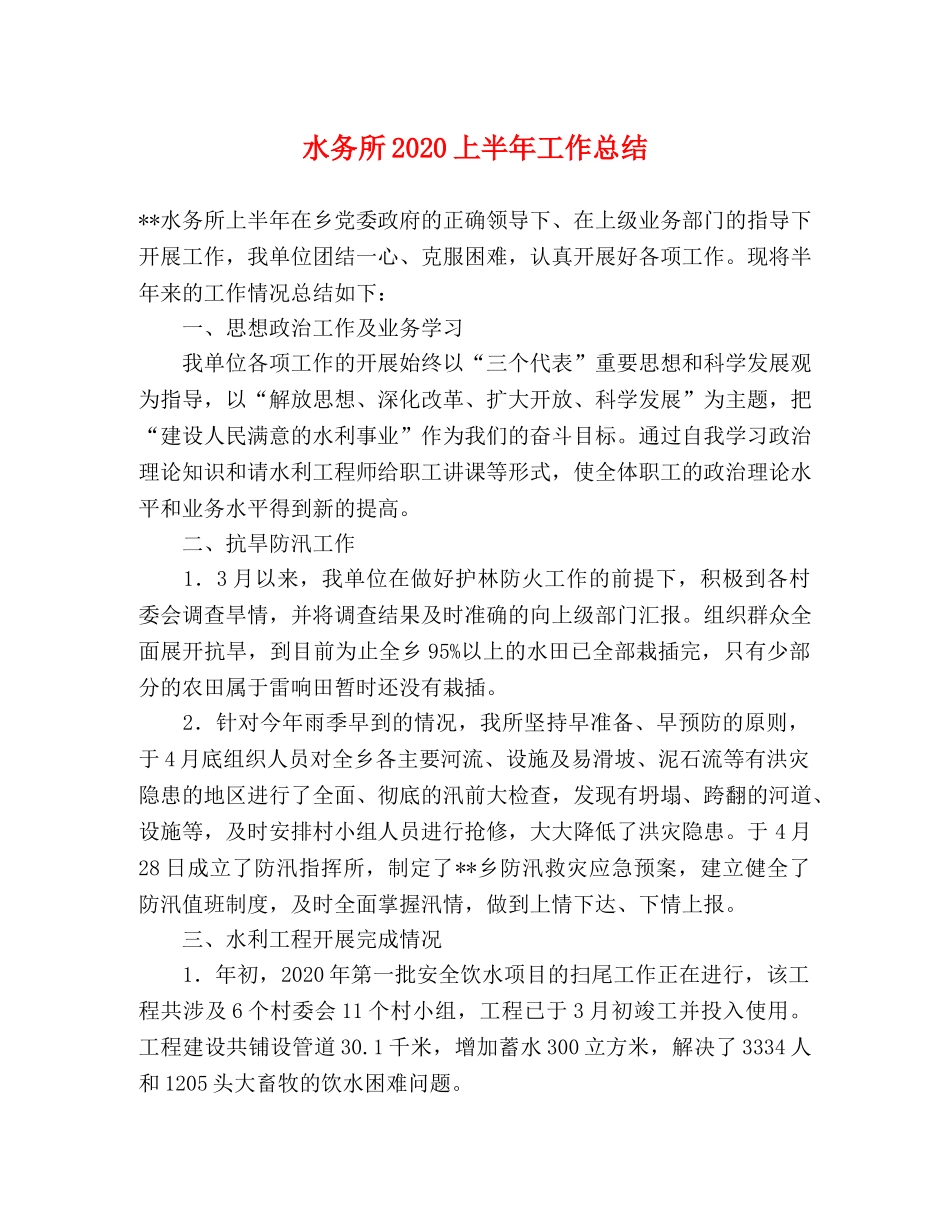 水务所2020上半年工作总结 _第1页