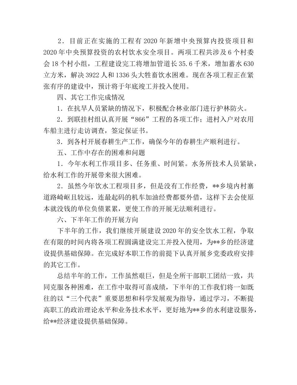 水务所2020上半年工作总结 _第2页