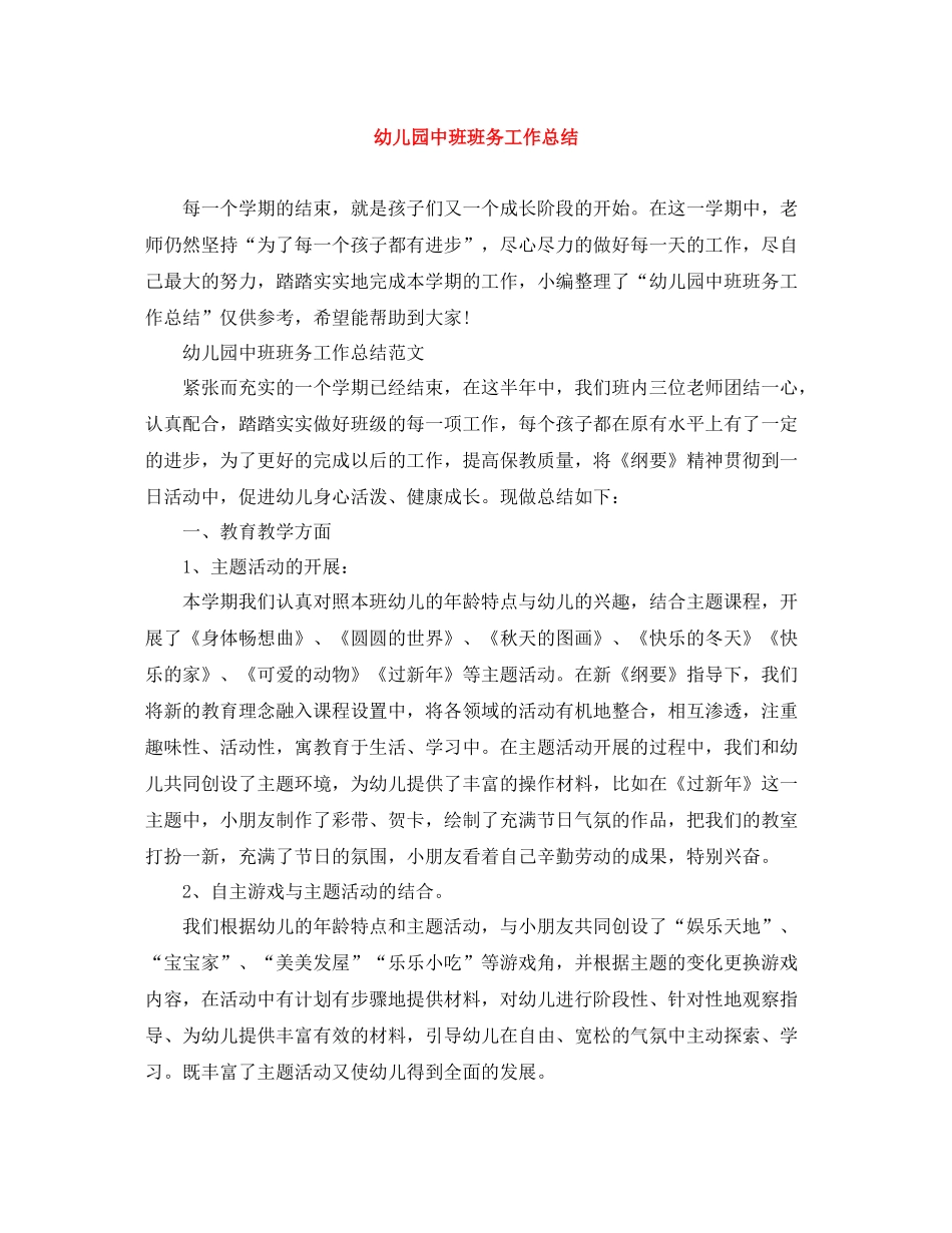 幼儿园中班班务工作总结_第1页