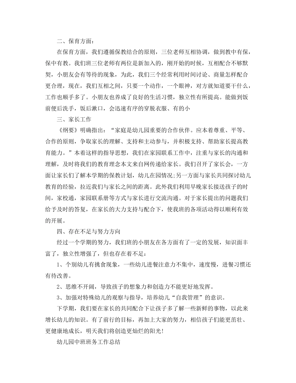 幼儿园中班班务工作总结_第2页