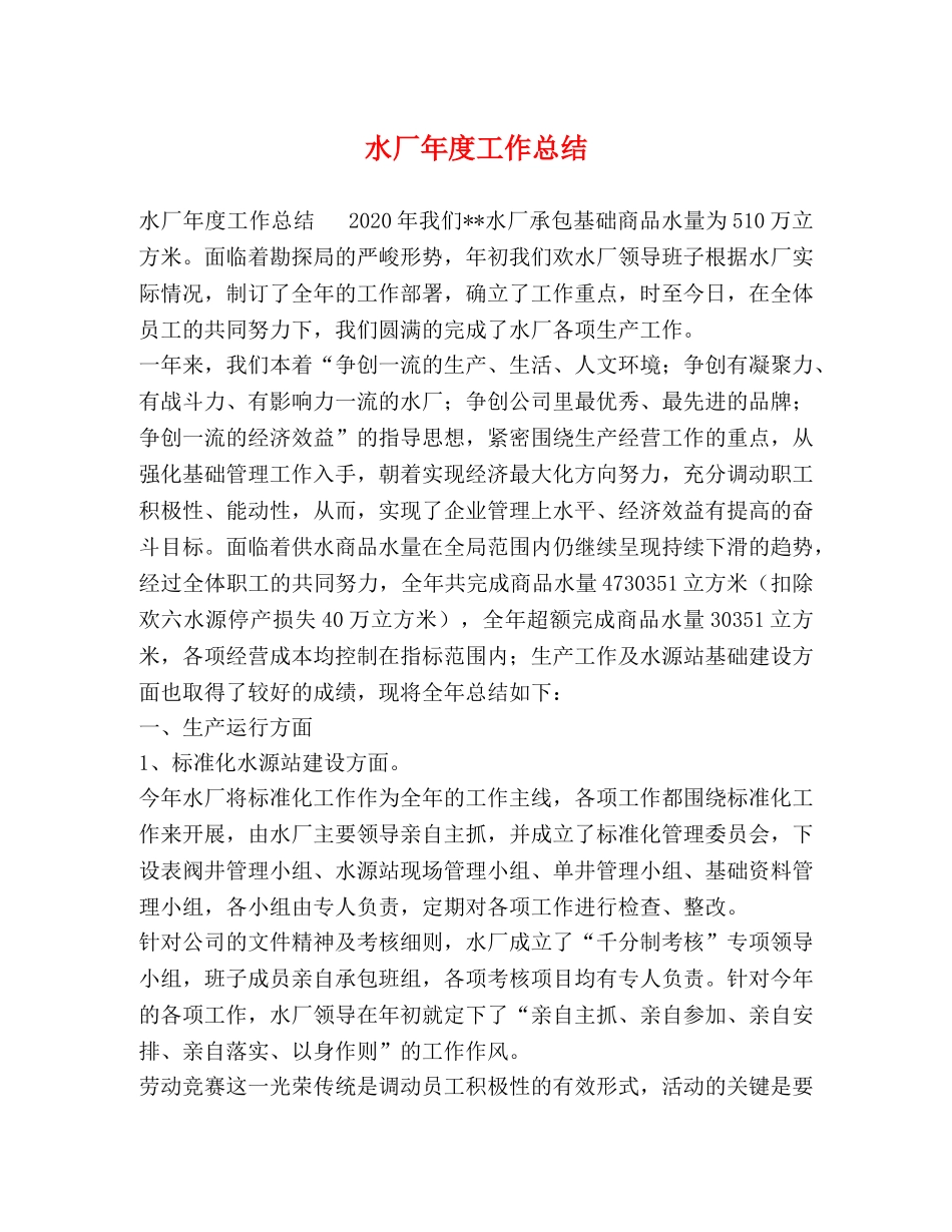 水厂年度工作总结 _第1页