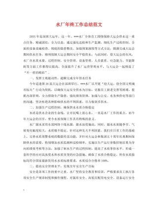 水厂年终工作总结范文 
