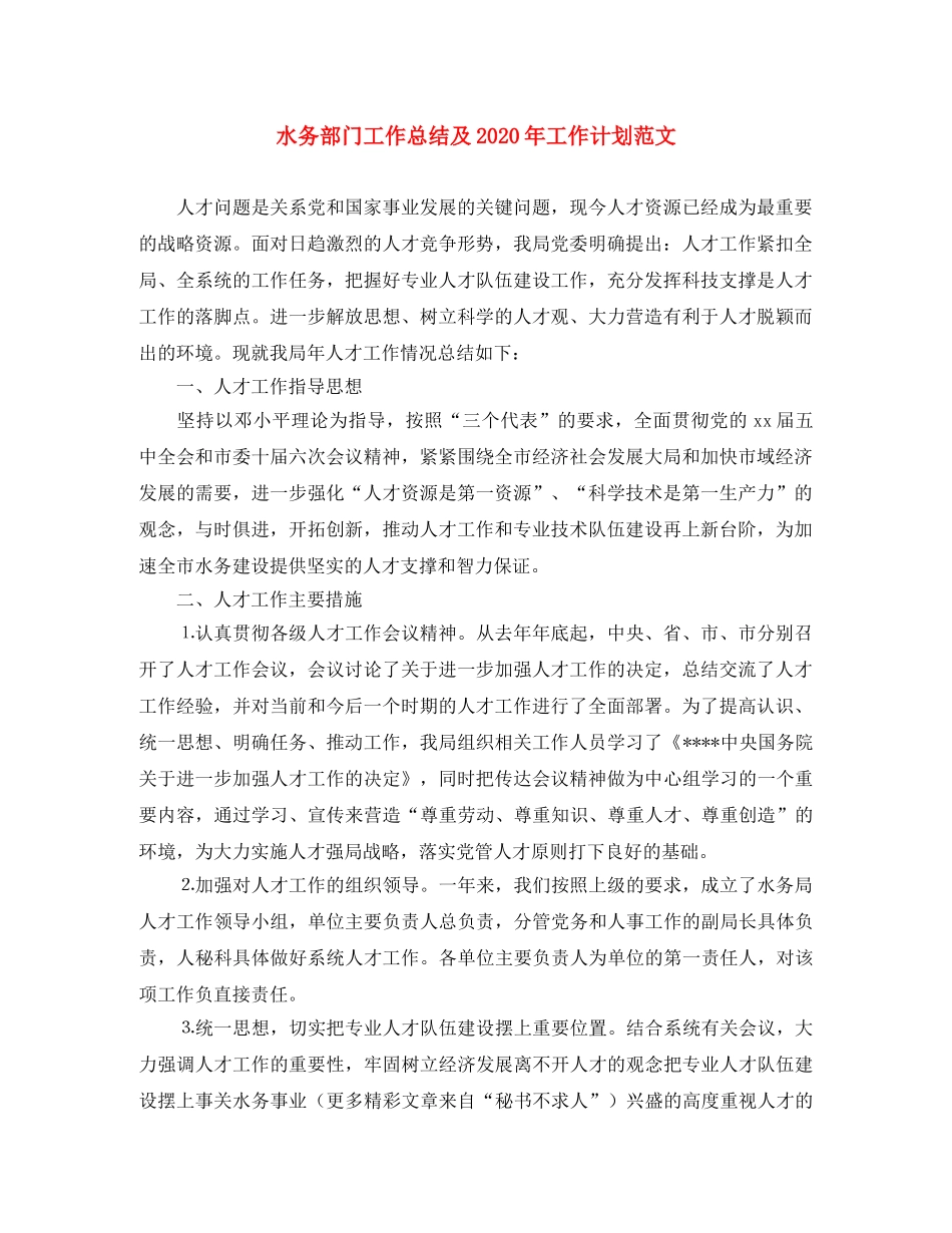 水务部门工作总结及2020年工作计划范文 _第1页