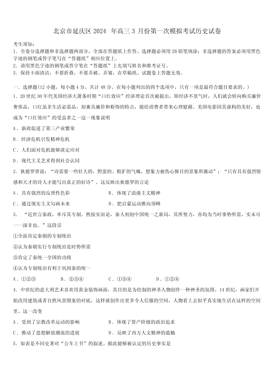 北京市延庆区2024年高三3月份第一次模拟考试历史试卷含解析 _第1页