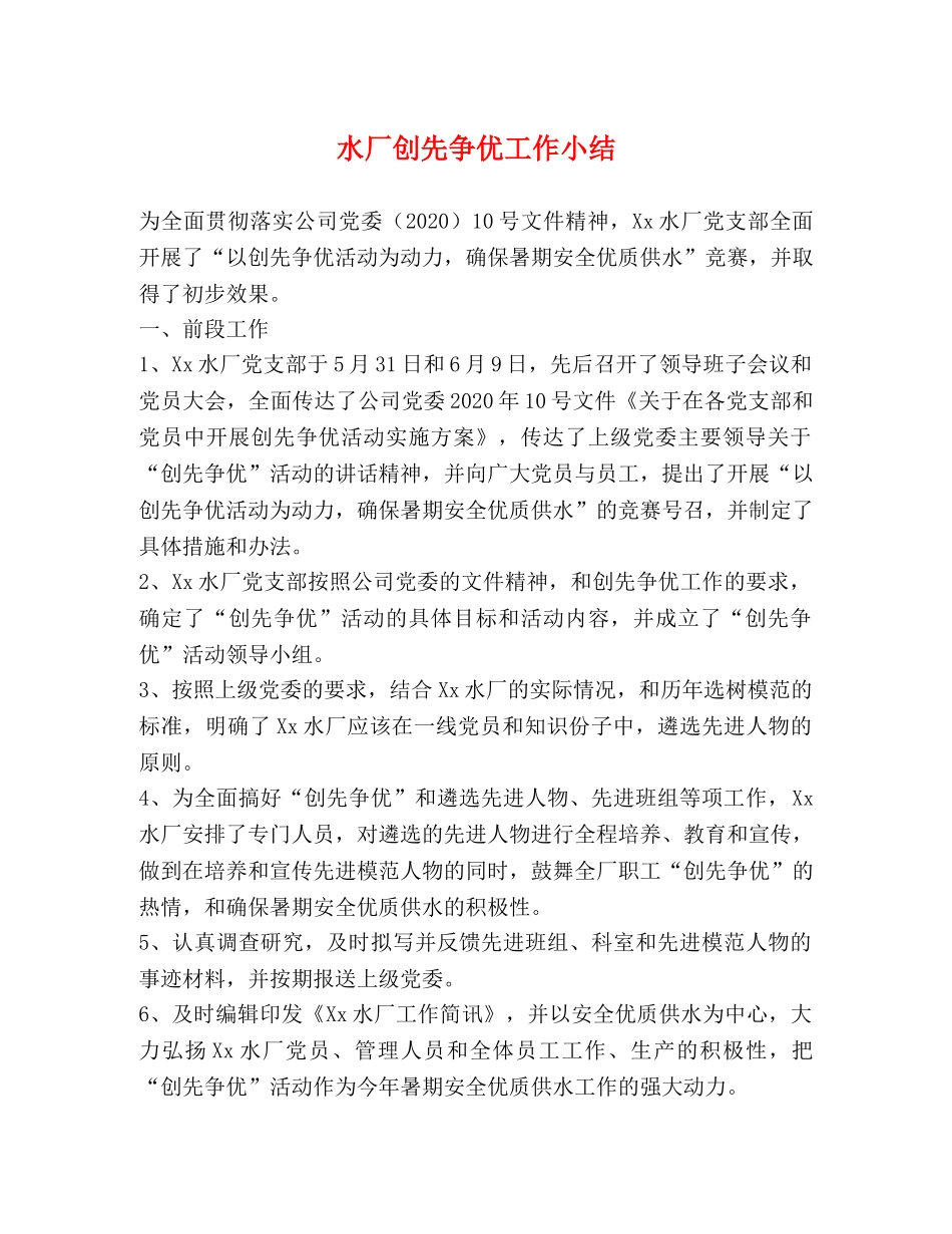 水厂创先争优工作小结 _第1页