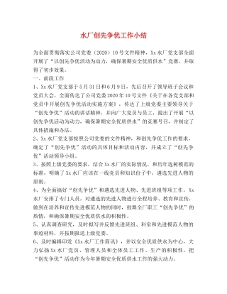 水厂创先争优工作小结 