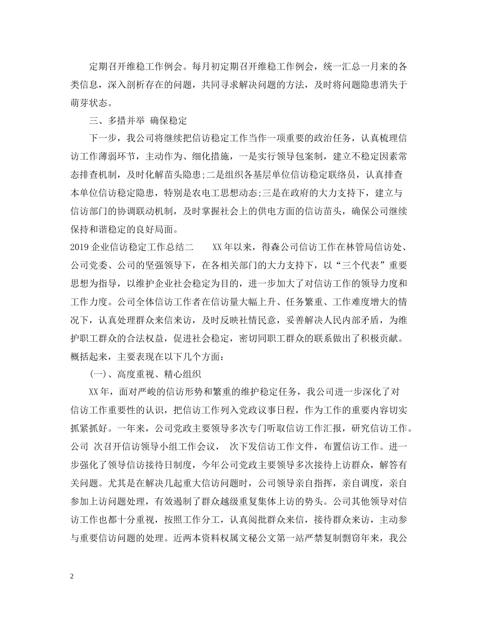 企业信访稳定工作总结_第2页