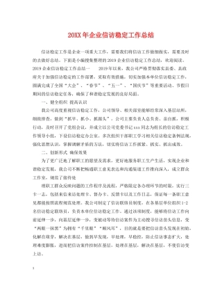 企业信访稳定工作总结