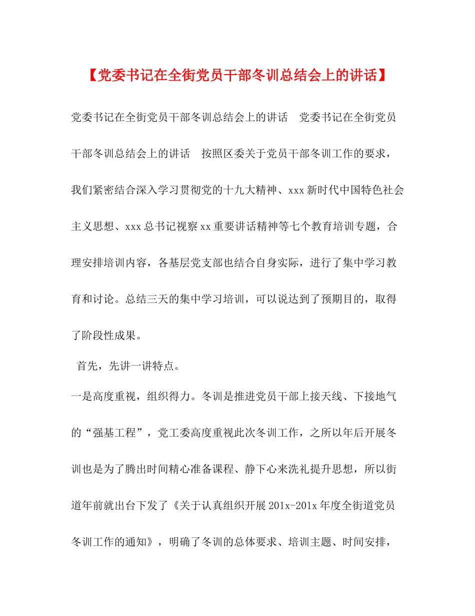 委书记在全街党员干部冬训总结会上的讲话】_第1页