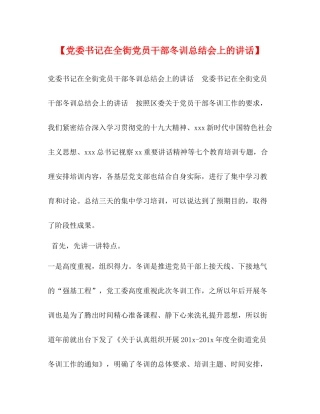 委书记在全街党员干部冬训总结会上的讲话】