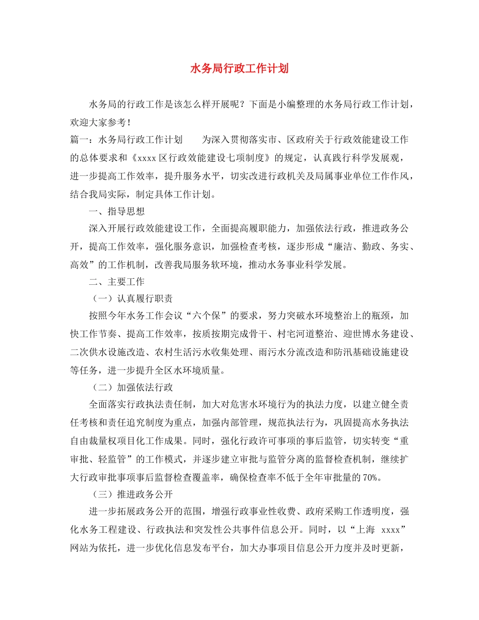 水务局行政工作计划 _第1页