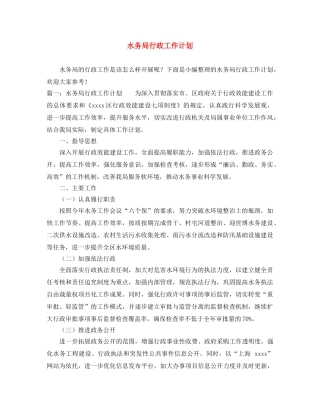 水务局行政工作计划 