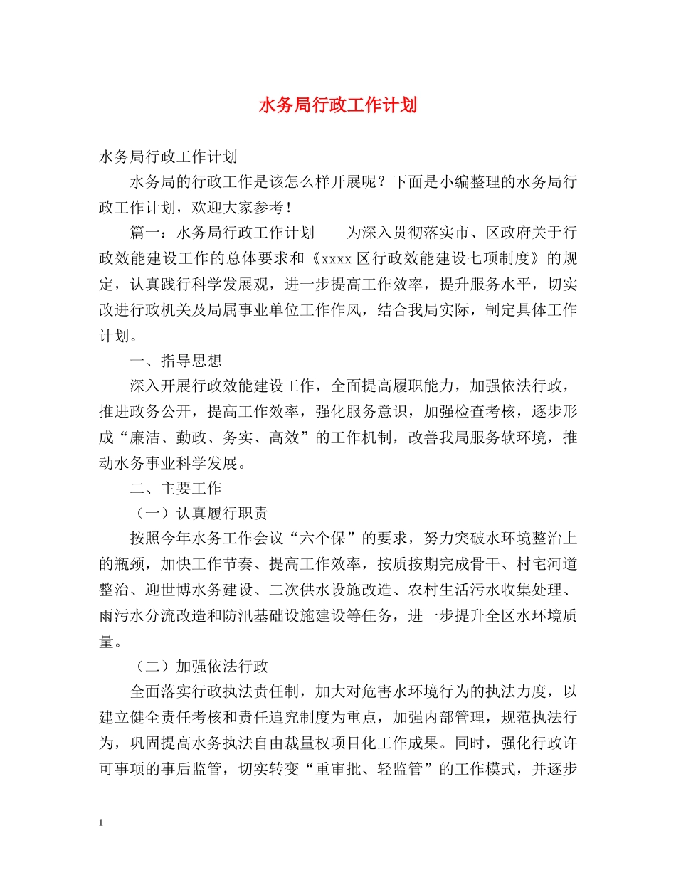 水务局行政工作计划 (2) _第1页