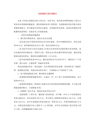 水务局的工作计划范文 