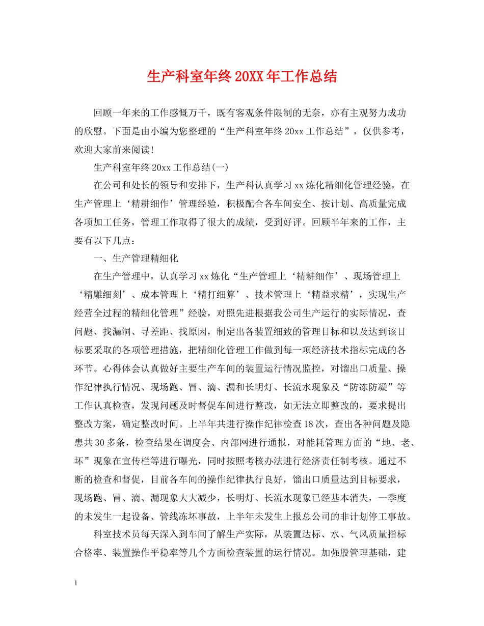 生产科室年终工作总结_第1页