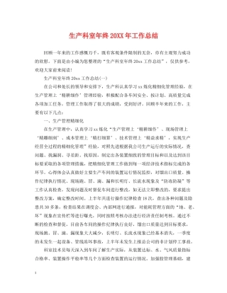 生产科室年终工作总结