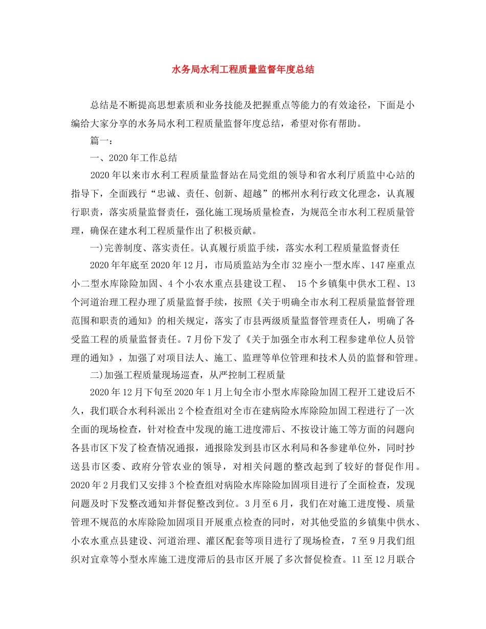 水务局水利工程质量监督年度总结 _第1页