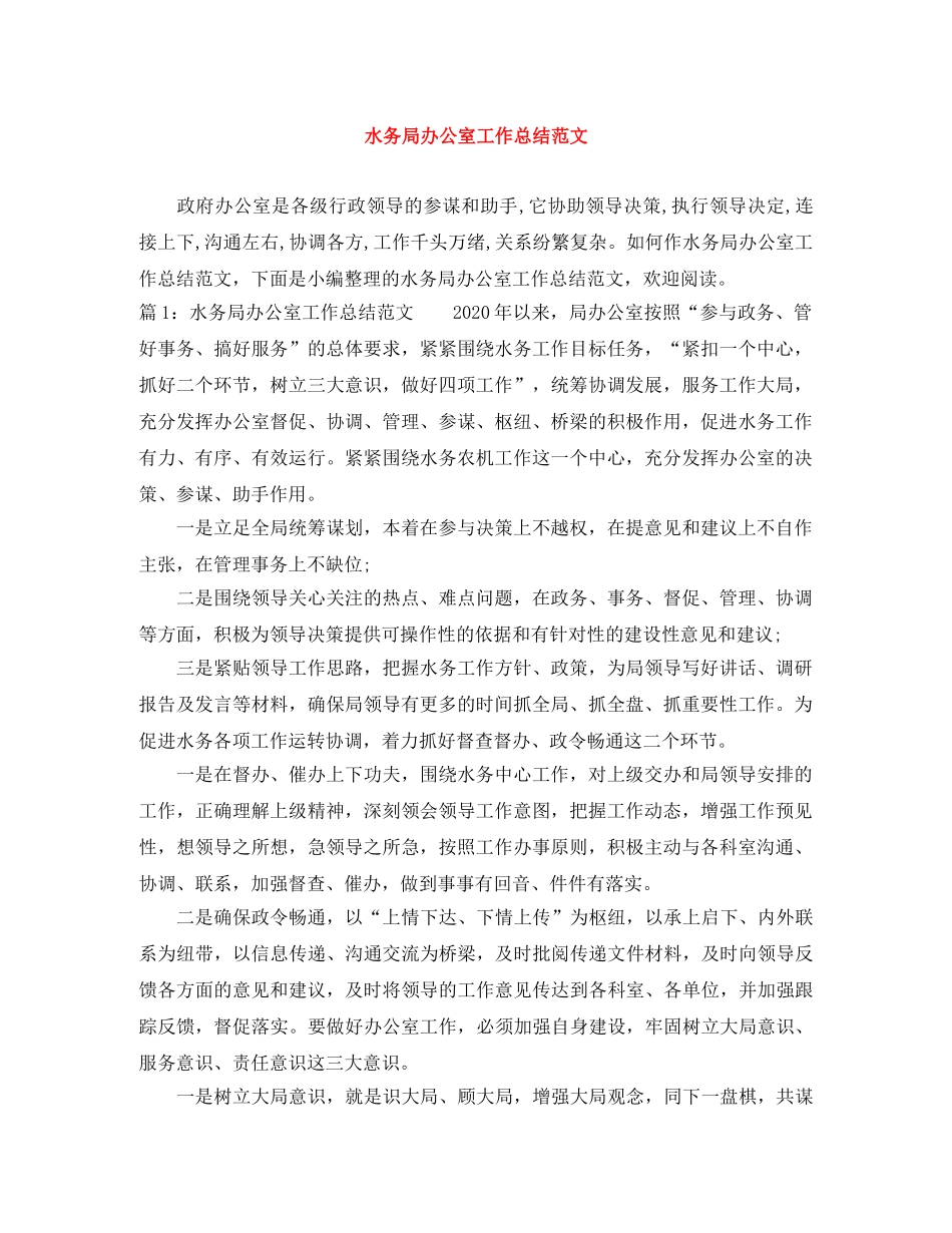水务局办公室工作总结范文 _第1页