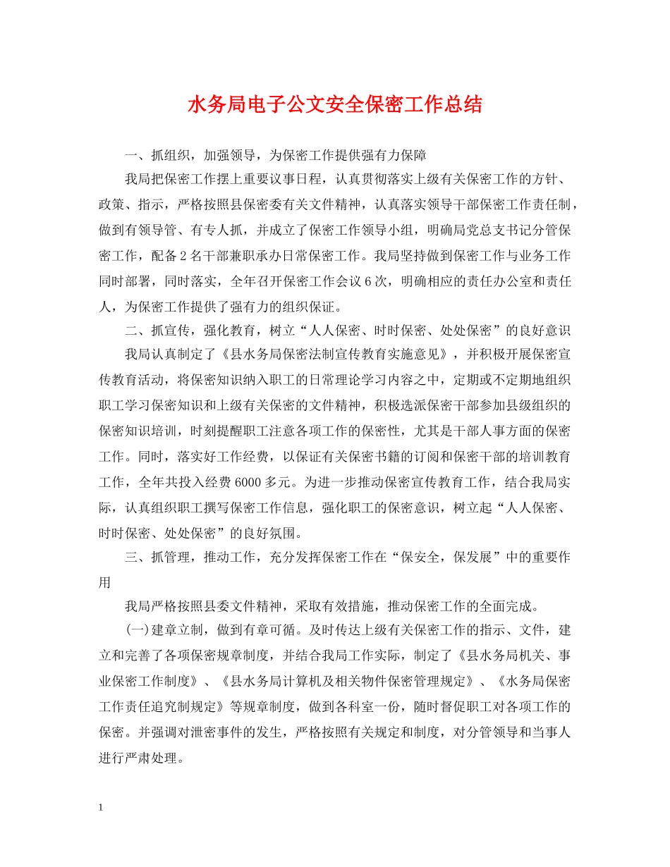 水务局电子公文安全保密工作总结 _第1页