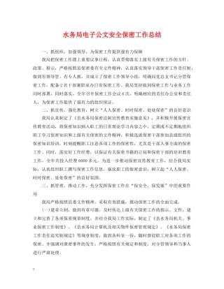 水务局电子公文安全保密工作总结 