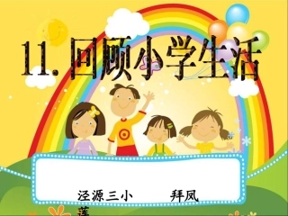 回顾小学生活