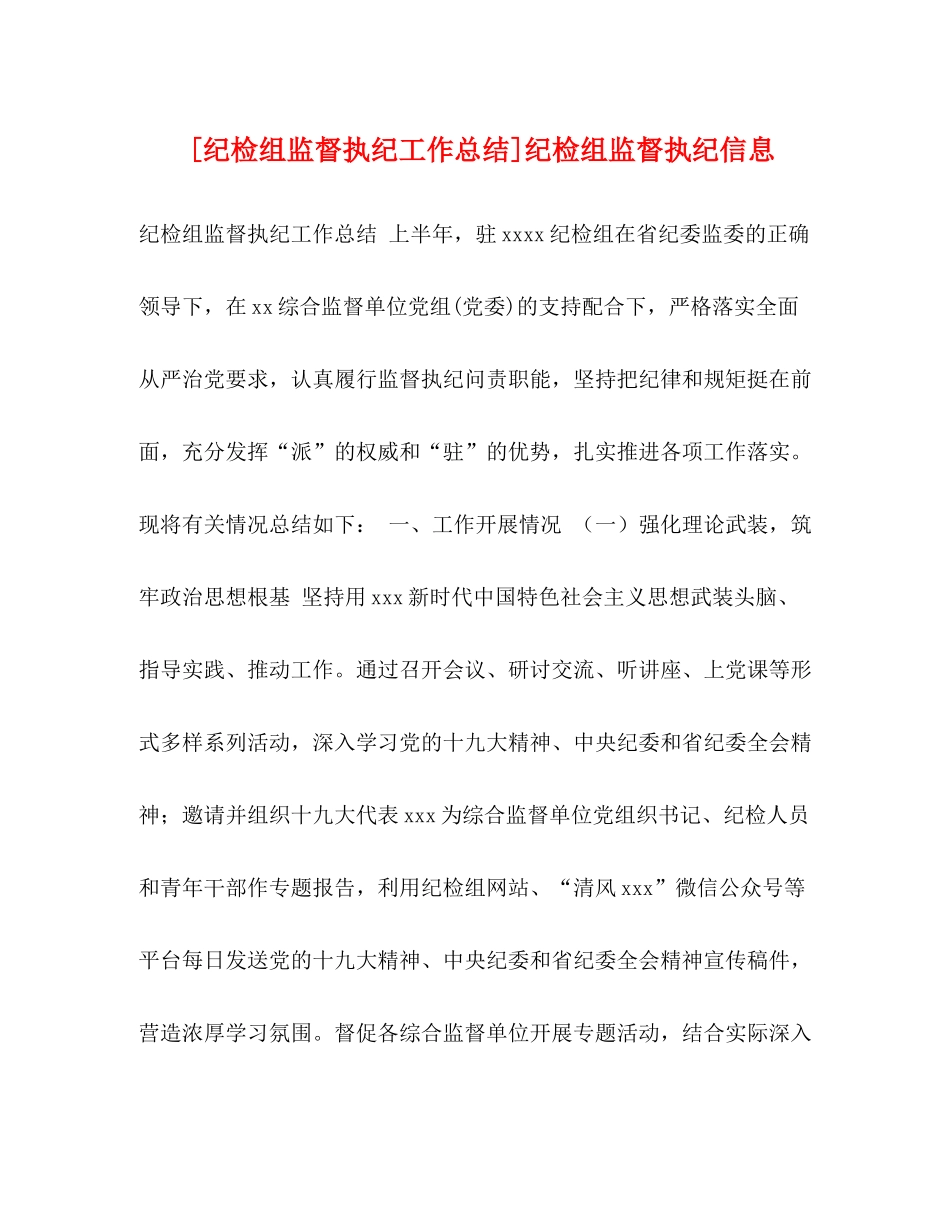 [纪检组监督执纪工作总结]纪检组监督执纪信息_第1页