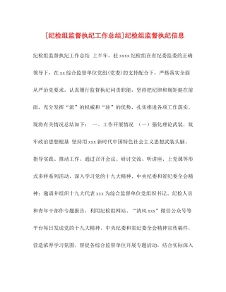 [纪检组监督执纪工作总结]纪检组监督执纪信息
