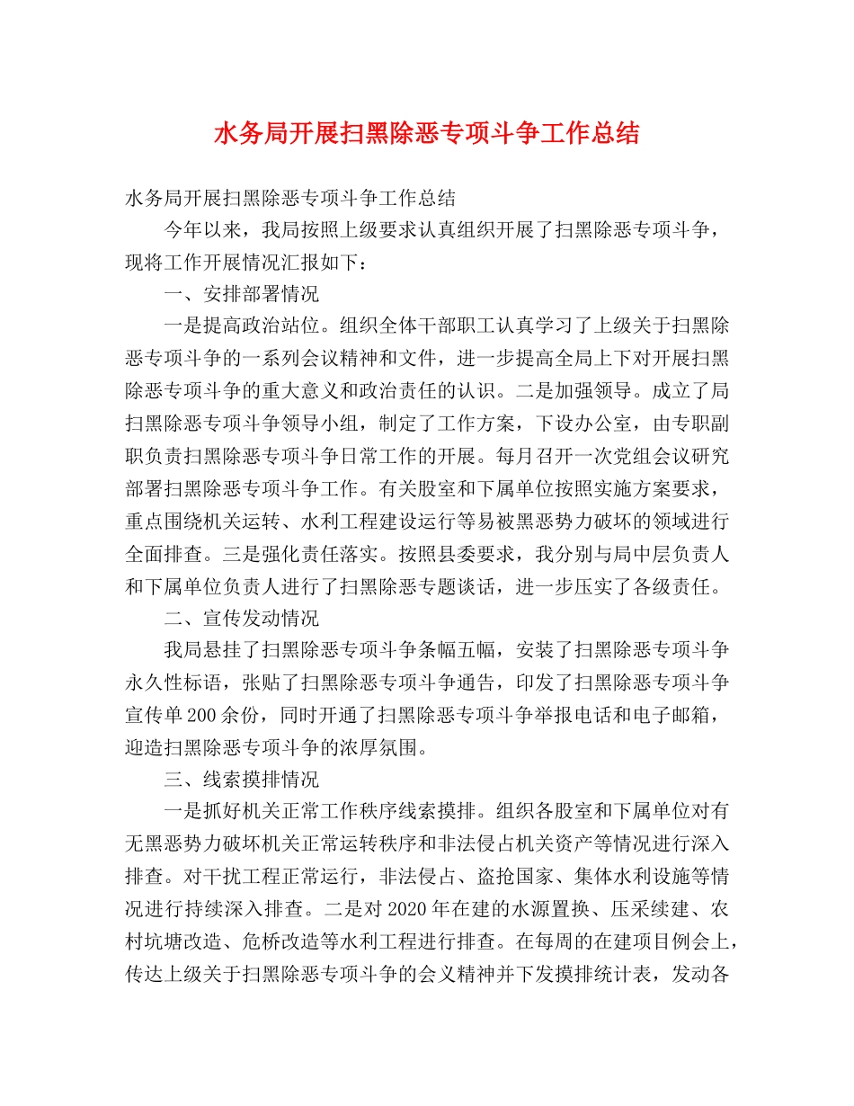 水务局开展扫黑除恶专项斗争工作总结 (2) _第1页