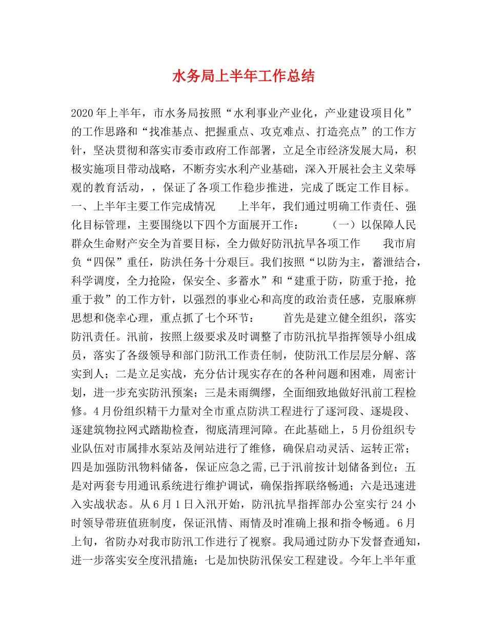 水务局上半年工作总结 _第1页