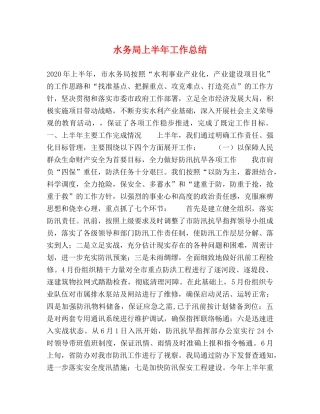 水务局上半年工作总结 