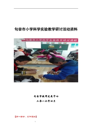 句容小科实验教学研讨活动资料（2016）