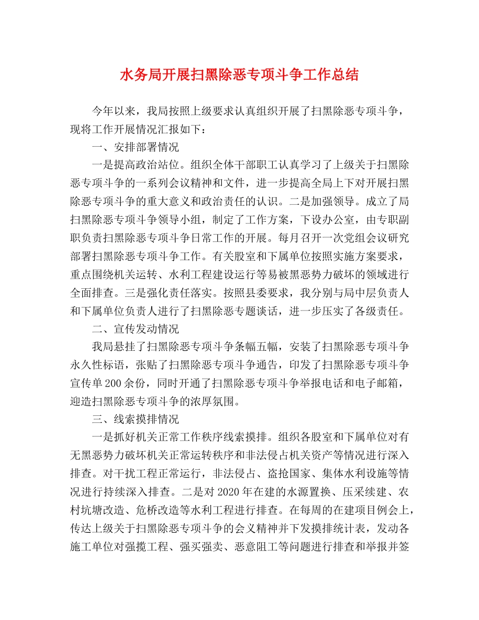 水务局开展扫黑除恶专项斗争工作总结 _第1页