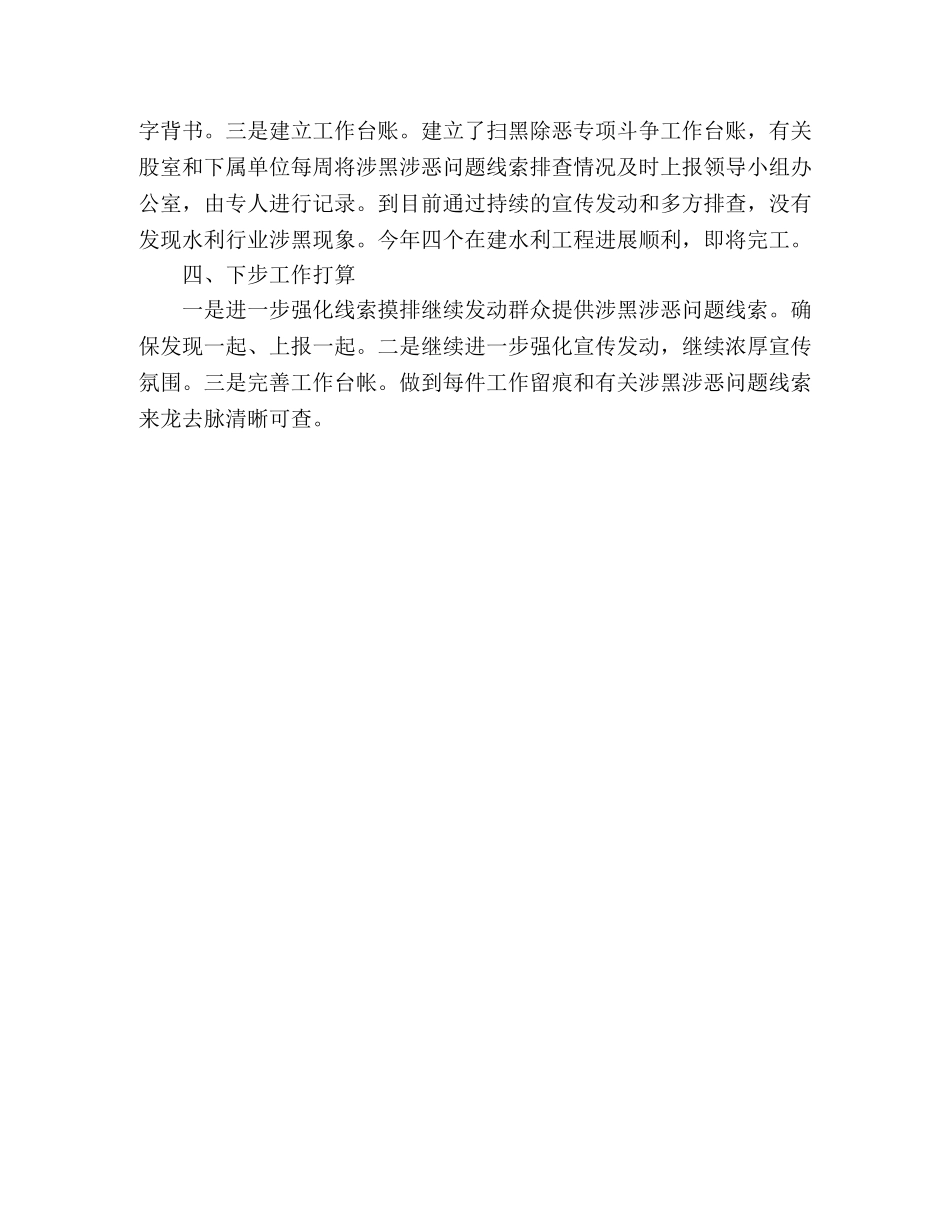 水务局开展扫黑除恶专项斗争工作总结 _第2页