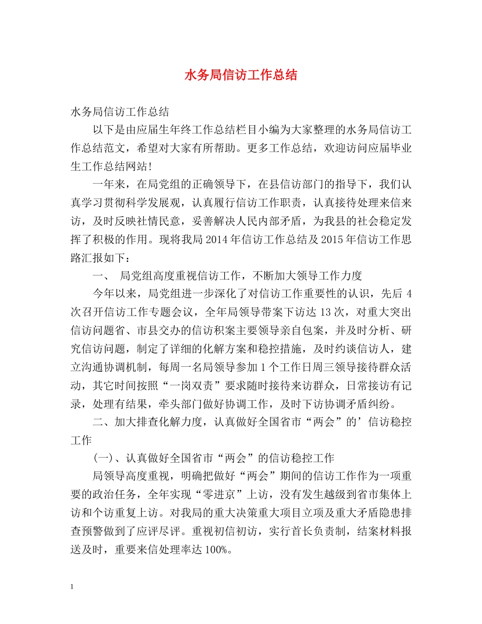 水务局信访工作总结 _第1页