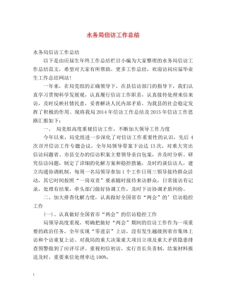 水务局信访工作总结 