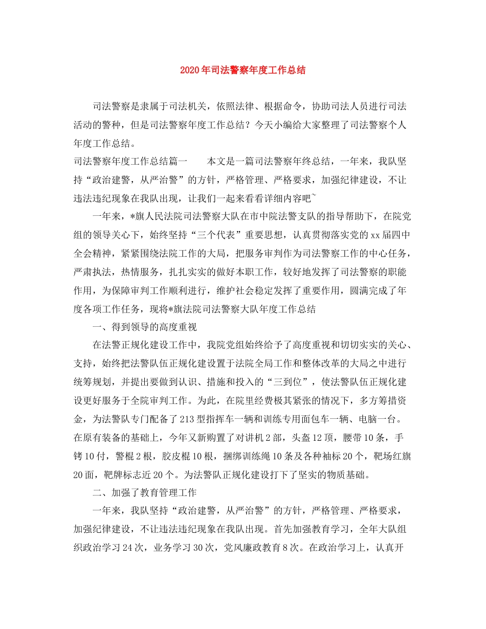 2020年司法警察年度工作总结_第1页