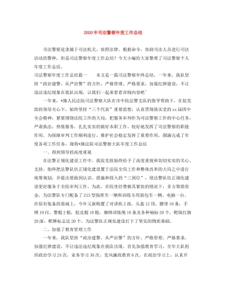 2020年司法警察年度工作总结