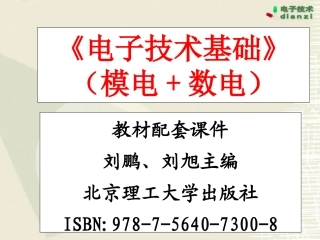 《电子技术基础》(模电+数电)教材配套课件_刘鹏、刘旭主编_北京理工大学出版社