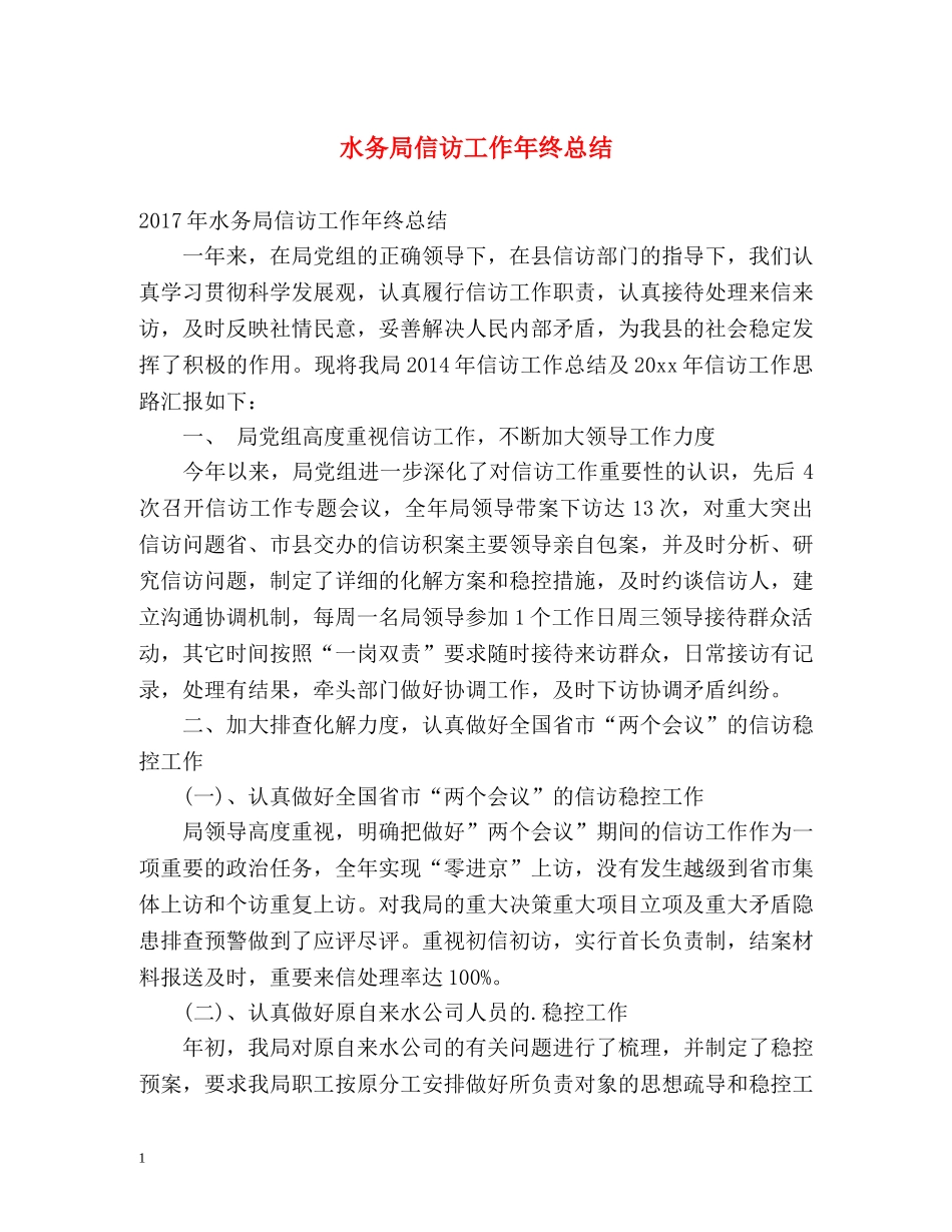 水务局信访工作年终总结 _第1页
