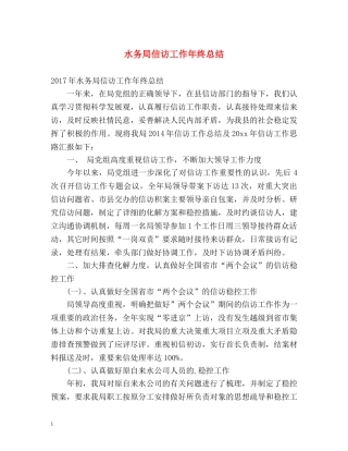 水务局信访工作年终总结 