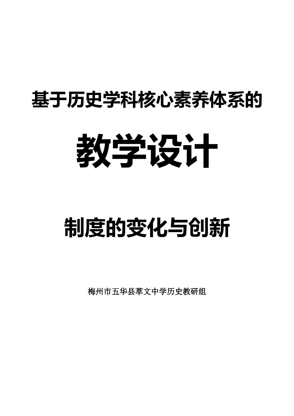 《制度的变化与创新》教学设计_第1页