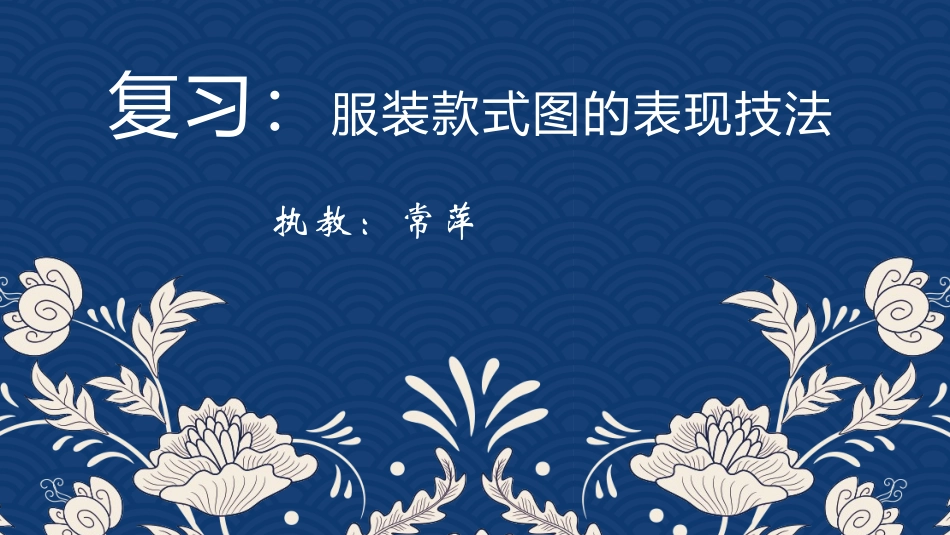 款式图的画法1_第1页