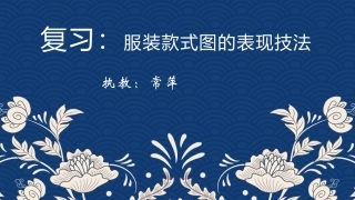 款式图的画法1
