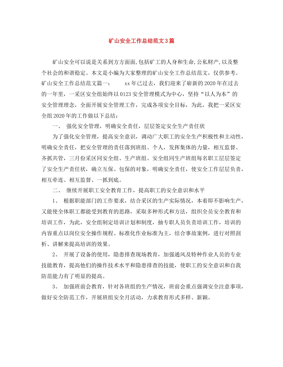矿山安全工作总结范文3篇_第1页